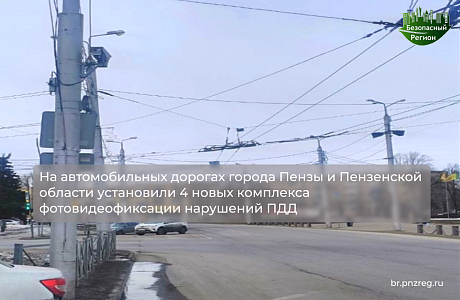 На автомобильных дорогах города Пензы и Пензенской области установили 4 новых комплекса фотовидеофиксации нарушений ПДД